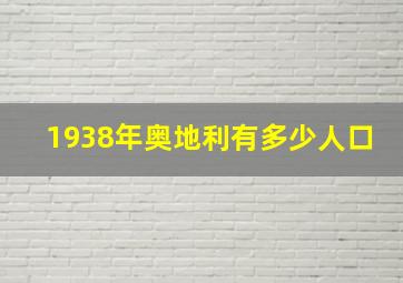 1938年奥地利有多少人口