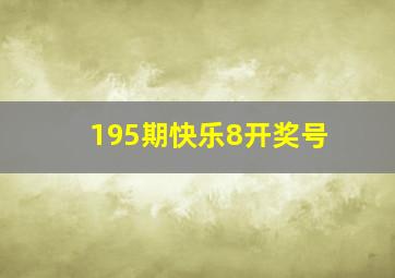 195期快乐8开奖号