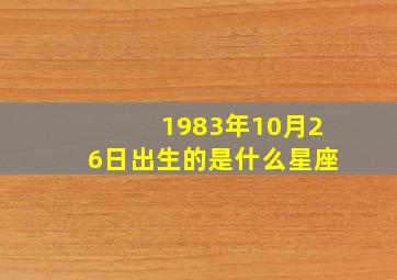 1983年10月26日出生的是什么星座