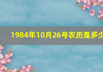 1984年10月26号农历是多少