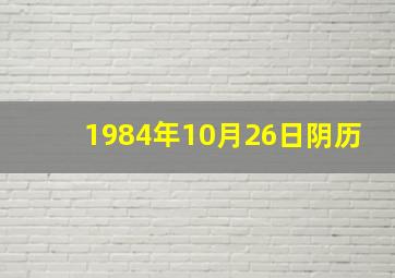 1984年10月26日阴历