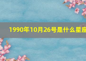 1990年10月26号是什么星座