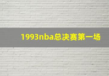 1993nba总决赛第一场