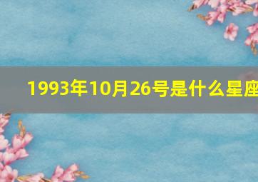 1993年10月26号是什么星座