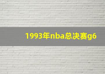 1993年nba总决赛g6