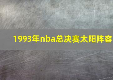 1993年nba总决赛太阳阵容