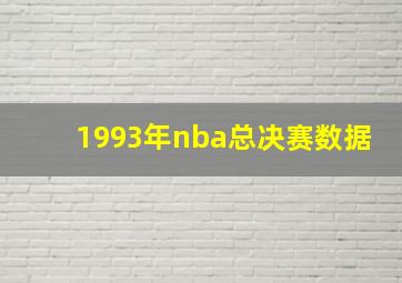 1993年nba总决赛数据