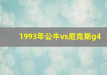 1993年公牛vs尼克斯g4