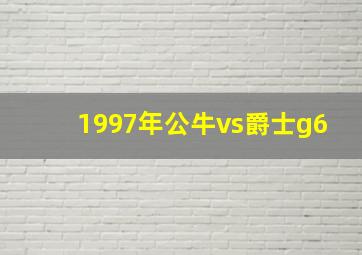 1997年公牛vs爵士g6