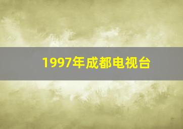 1997年成都电视台