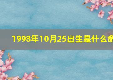 1998年10月25出生是什么命