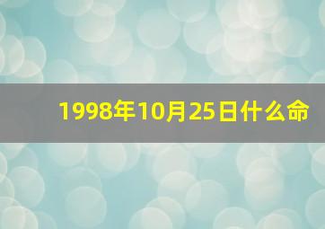 1998年10月25日什么命