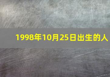 1998年10月25日出生的人