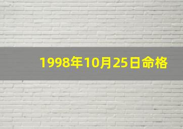 1998年10月25日命格