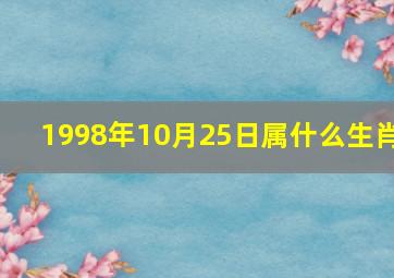 1998年10月25日属什么生肖