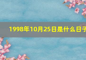 1998年10月25日是什么日子