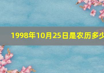 1998年10月25日是农历多少