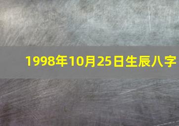 1998年10月25日生辰八字