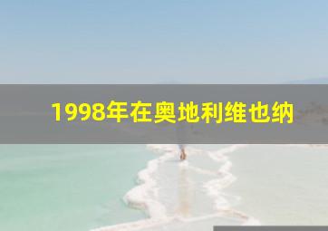 1998年在奥地利维也纳