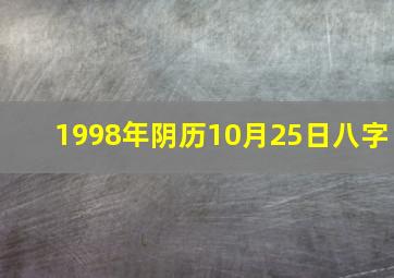 1998年阴历10月25日八字