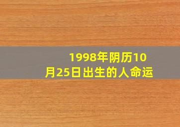 1998年阴历10月25日出生的人命运