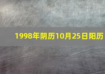 1998年阴历10月25日阳历