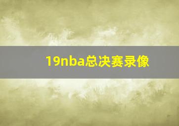 19nba总决赛录像