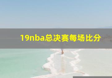 19nba总决赛每场比分