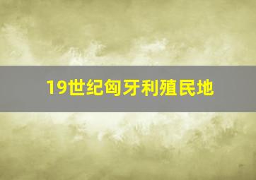 19世纪匈牙利殖民地