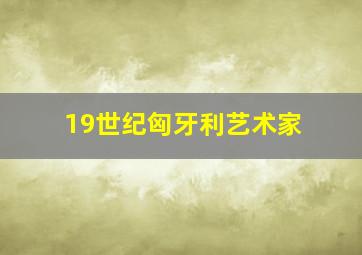 19世纪匈牙利艺术家