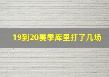 19到20赛季库里打了几场