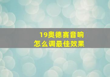 19奥德赛音响怎么调最佳效果