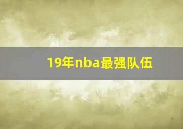 19年nba最强队伍