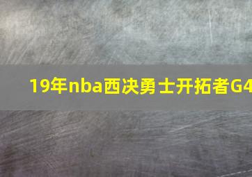 19年nba西决勇士开拓者G4