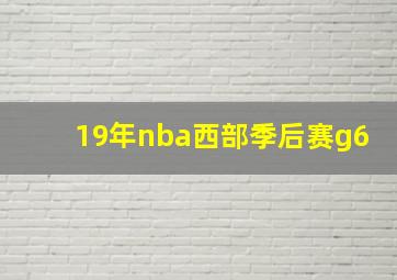 19年nba西部季后赛g6