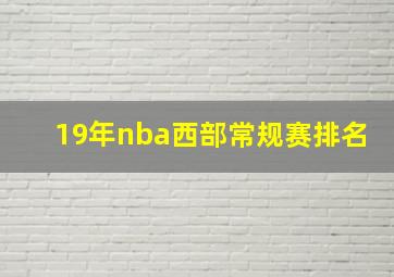 19年nba西部常规赛排名