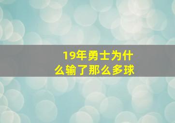 19年勇士为什么输了那么多球