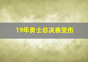 19年勇士总决赛受伤