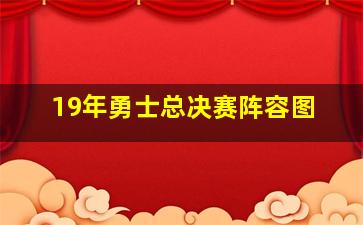 19年勇士总决赛阵容图