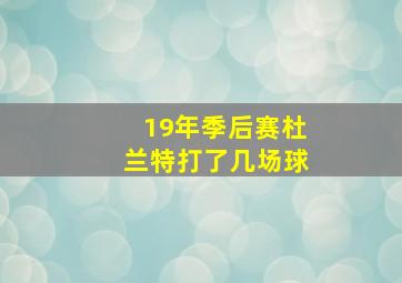 19年季后赛杜兰特打了几场球