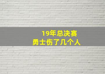 19年总决赛勇士伤了几个人