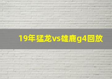 19年猛龙vs雄鹿g4回放