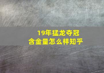 19年猛龙夺冠含金量怎么样知乎