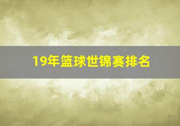 19年篮球世锦赛排名