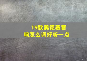 19款奥德赛音响怎么调好听一点