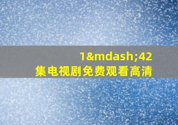 1—42集电视剧免费观看高清