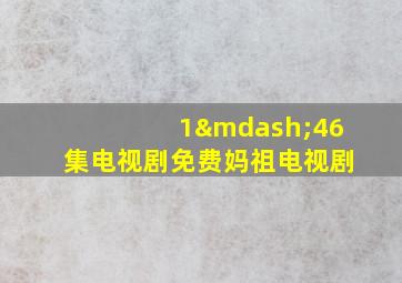 1—46集电视剧免费妈祖电视剧