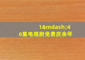 1—46集电视剧免费庆余年