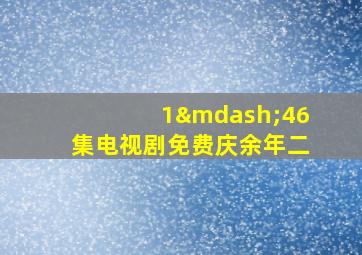 1—46集电视剧免费庆余年二