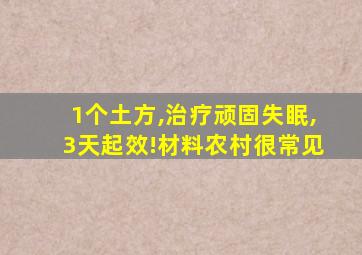 1个土方,治疗顽固失眠,3天起效!材料农村很常见